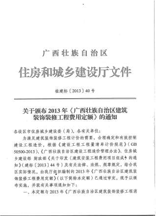 2013广西建筑装饰工程费用定额