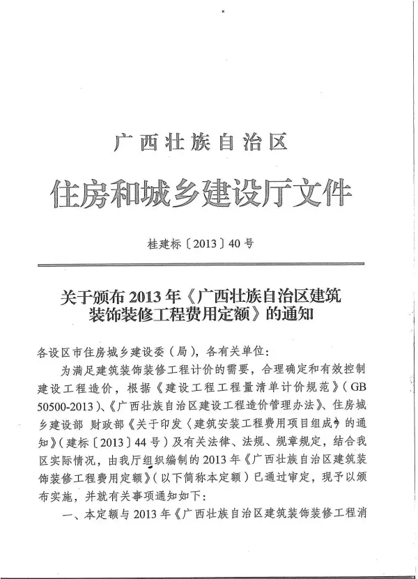 2013广西建筑装饰工程费用定额电子版PDF