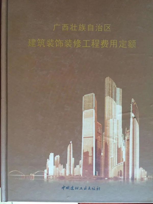 2013广西建筑装饰装修工程费用定额电子版PDF