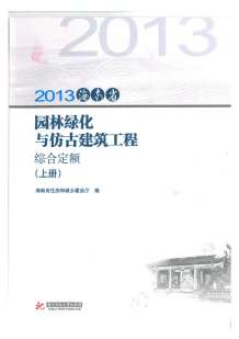 2013海南园林绿化与仿古定额(上册)电子版