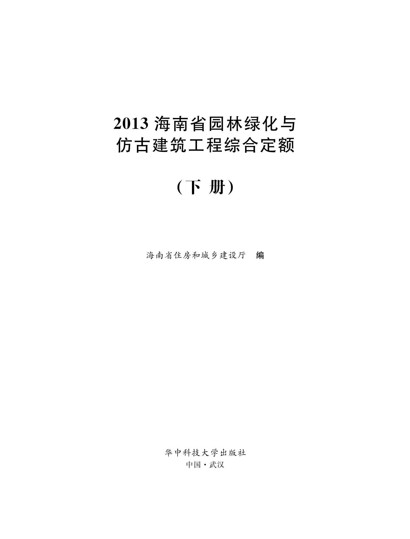 2013海南园林绿化与仿古定额(下册)