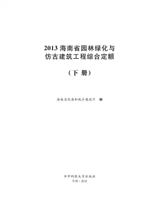 2013海南园林绿化与仿古定额(下册)电子版