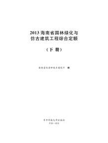 2013海南园林绿化与仿古定额(下册)电子版