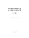 2013海南园林绿化与仿古定额(下册)
