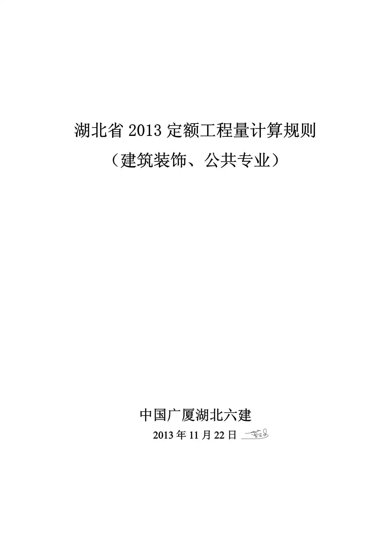 2013湖北定额工程量计算规则(建筑装饰、公共专业)电子版