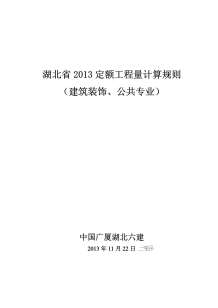 2013湖北定额工程量计算规则(建筑装饰、公共专业)电子版