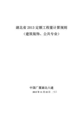 2013湖北定额工程量计算规则(建筑装饰、公共专业)