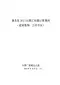 2013湖北定额工程量计算规则(建筑装饰、公共专业)