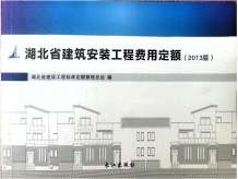 2013湖北建筑安装工程费用定额电子版