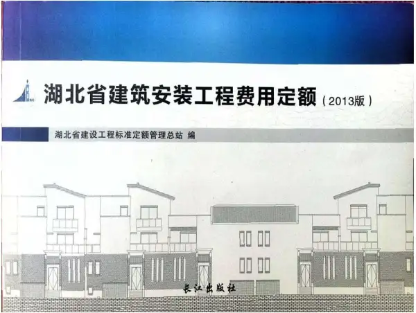 2013湖北建筑安装工程费用定额电子版PDF