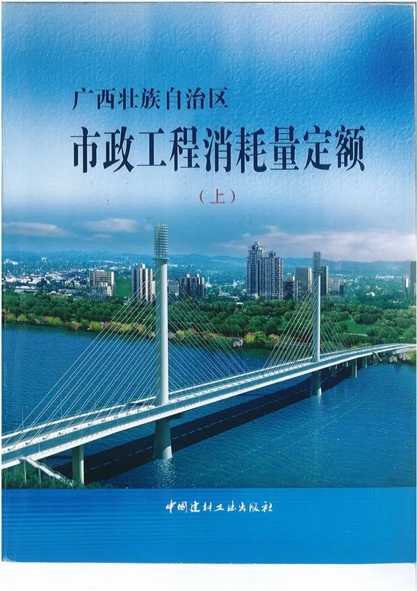 2014《广西市政工程消耗量定额》（上）共449页电子版PDF