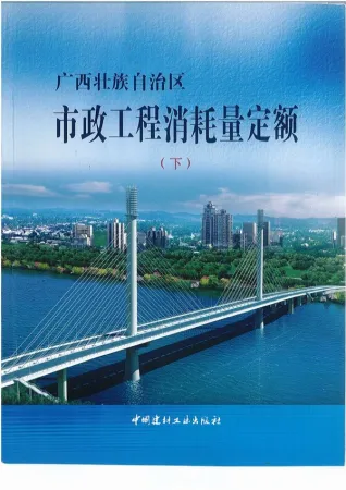 2014《广西市政工程消耗量定额》（下）共413页电子版
