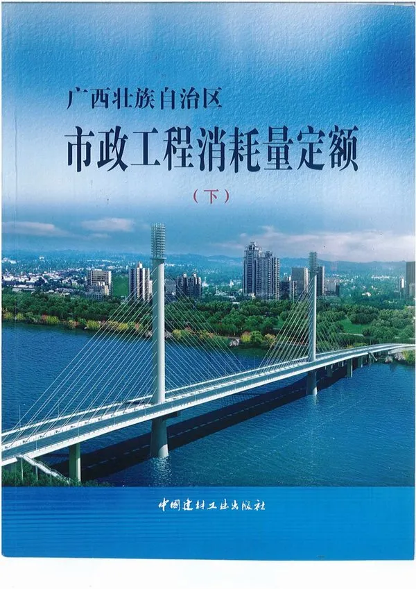 2014《广西市政工程消耗量定额》（下）共413页电子版PDF