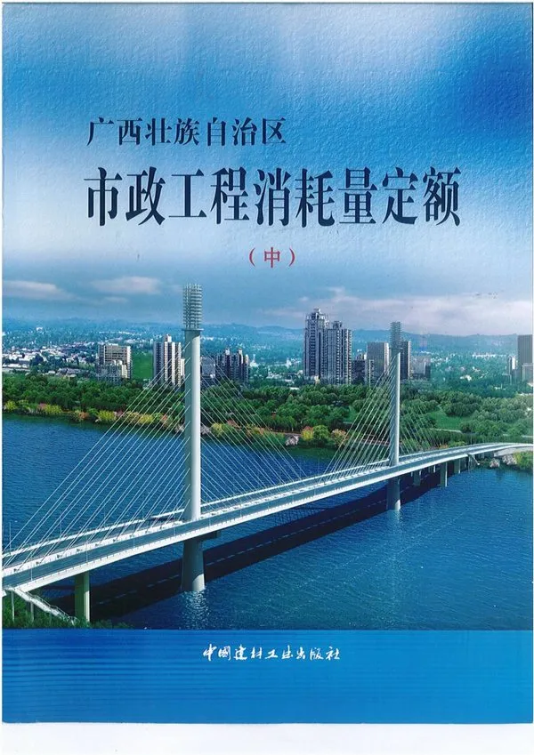 2014《广西市政工程消耗量定额》（中）共551页电子版