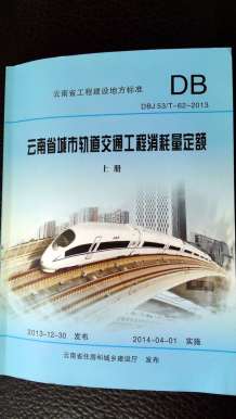 2014云南城市轨道交通工程消耗量定额（上、下册）电子版
