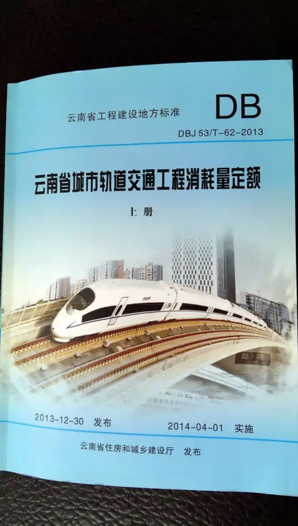 2014云南城市轨道交通工程消耗量定额（上、下册）电子版PDF