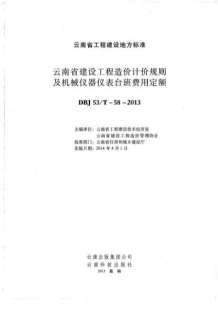 2014云南建设工程造价计价规则及机械仪器仪表台班费用定额电子版