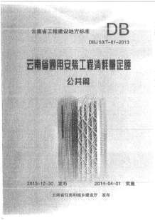 2014云南通用安装工程消耗量定额公用篇电子版