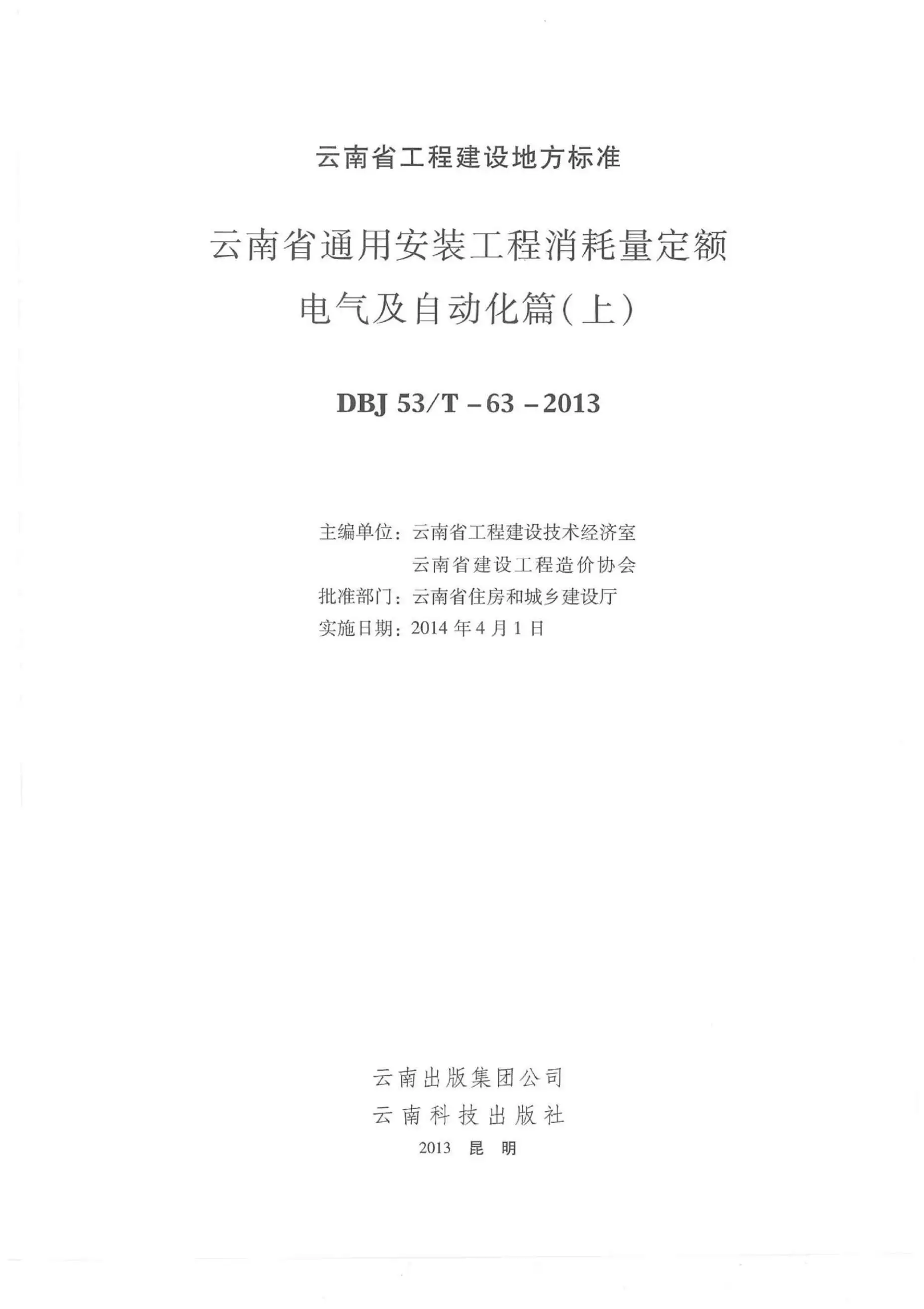 2014云南通用安装工程消耗量定额（电气篇：上、下）电子版