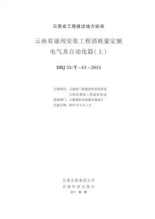 2014云南通用安装工程消耗量定额（电气篇：上、下）