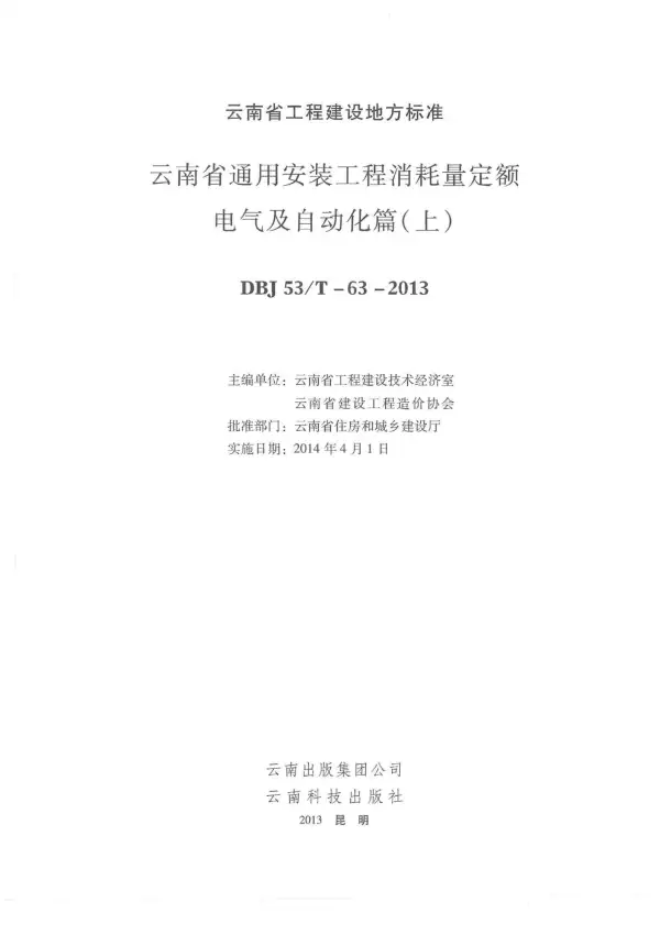 2014云南通用安装工程消耗量定额（电气篇：上、下）电子版PDF