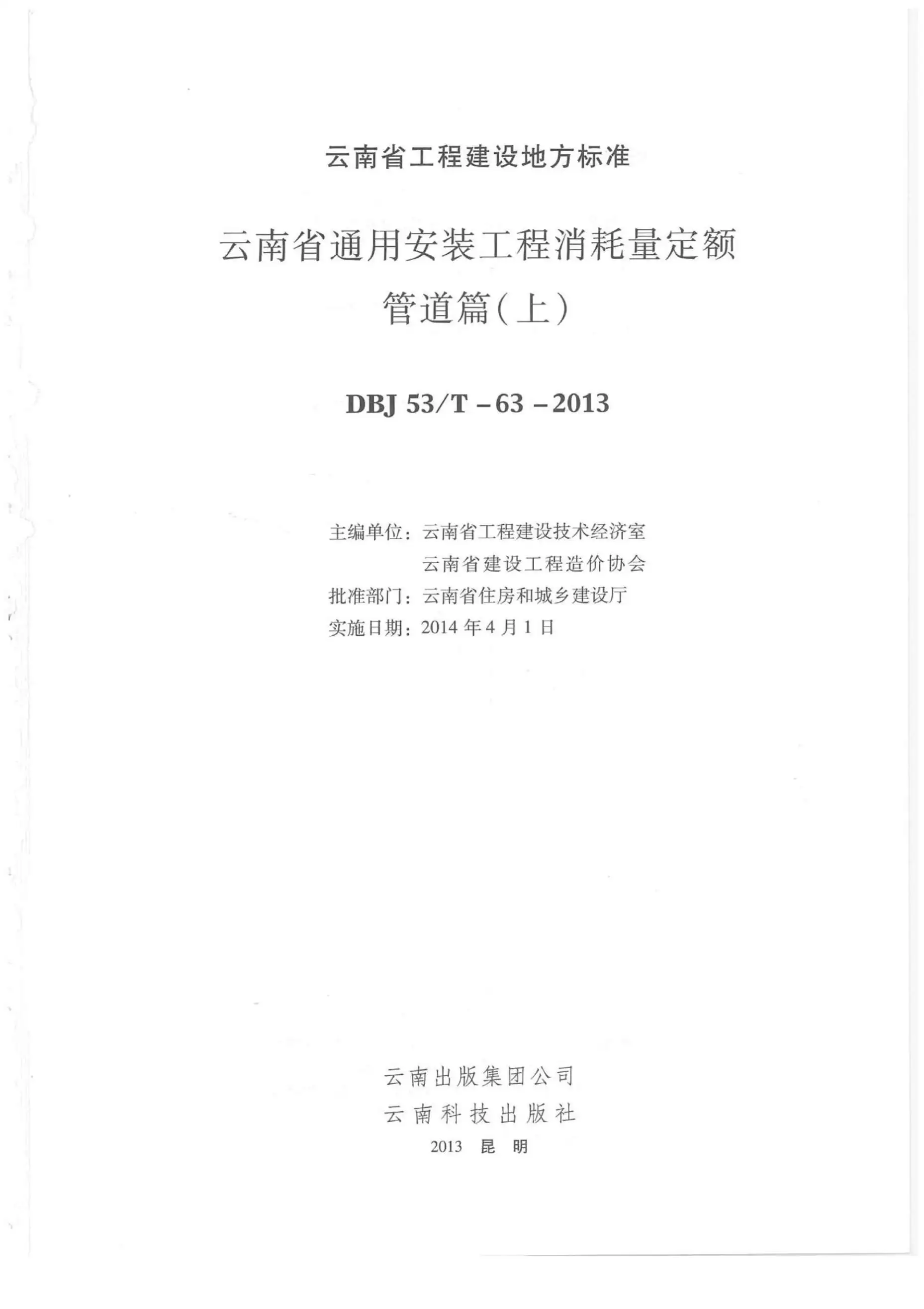 2014云南通用安装工程消耗量定额（管道篇：上、中、下）电子版