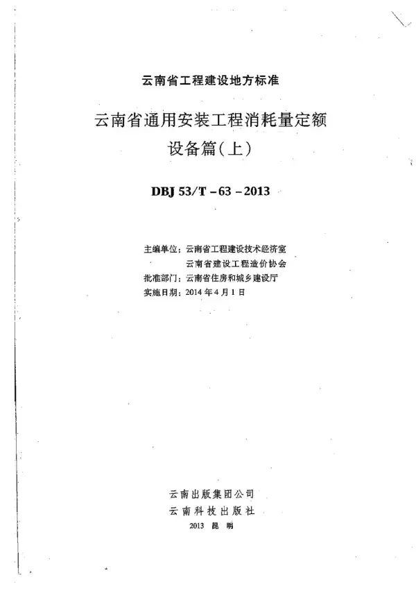 2014云南通用安装工程消耗量定额（设备篇：上、中、下）电子版PDF