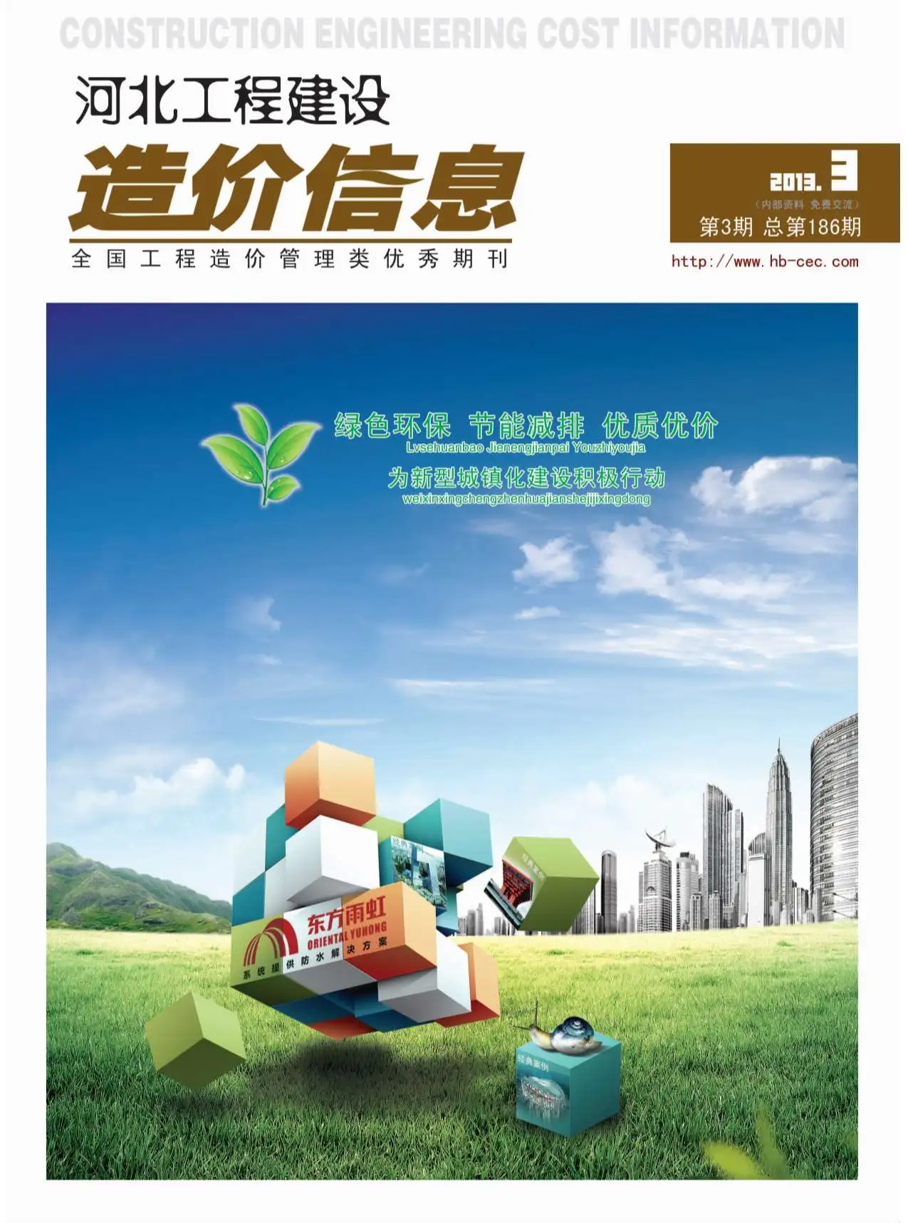 河北省2013年第3期造价信息PDF期刊