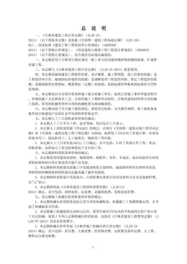 2014吉林省建筑工程计价定额电子版PDF