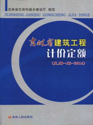 2014吉林省建筑工程计价定额（JLJD-JZ-2014）