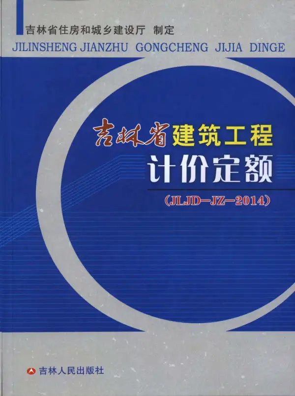2014吉林省建筑工程计价定额（JLJD-JZ-2014）电子版PDF