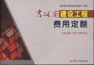 2014吉林省建设工程费用定额（JLJD-YD-2014）电子版