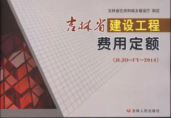 2014吉林省建设工程费用定额（JLJD-YD-2014）电子版PDF
