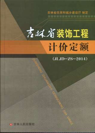 2014吉林省装饰工程计价定额（JLJD-ZS-2014）