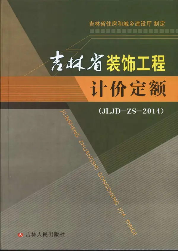 2014吉林省装饰工程计价定额（JLJD-ZS-2014）电子版PDF