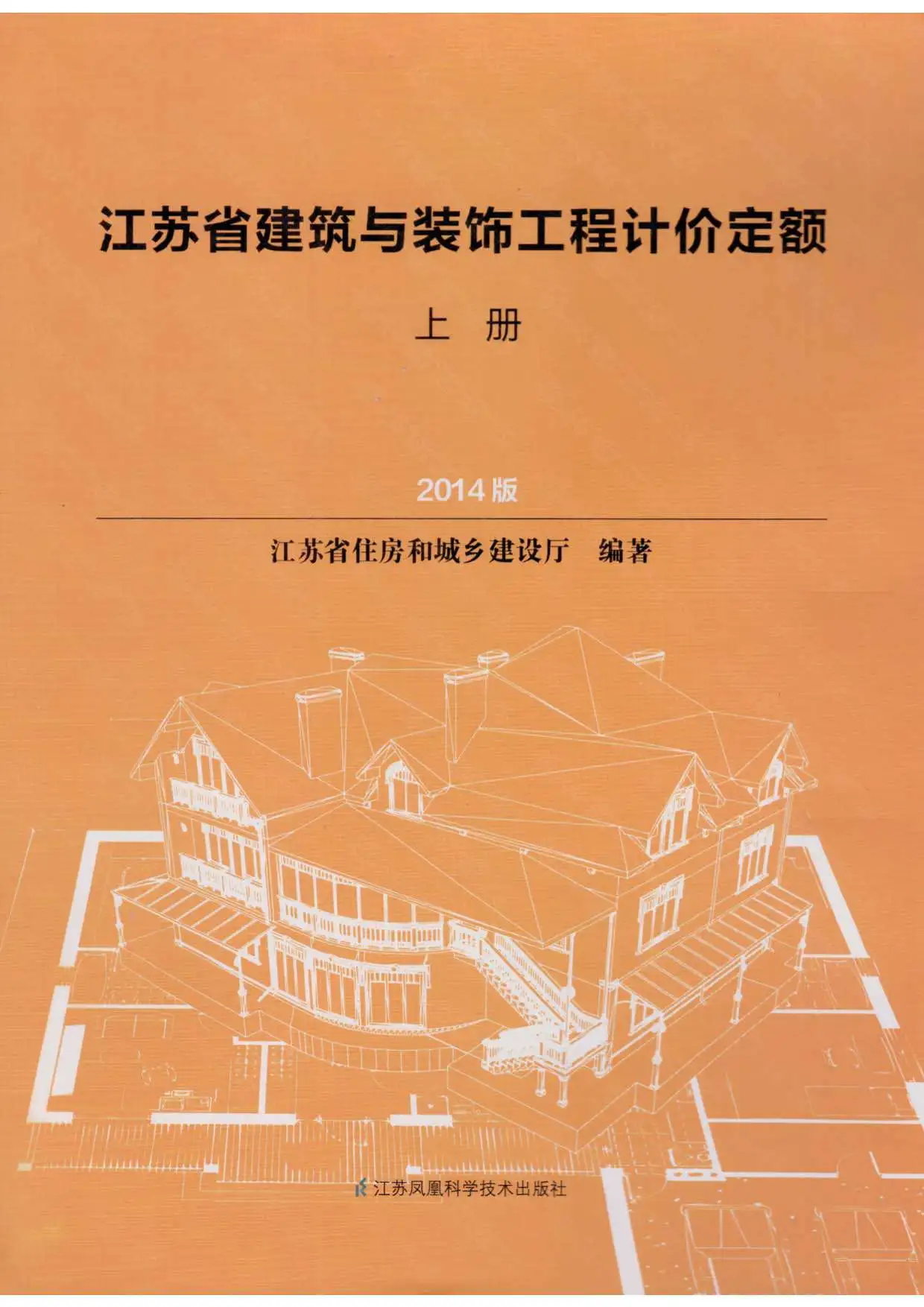 2014江苏建筑与装饰工程计价定额（上册）电子版
