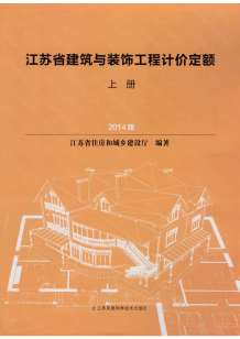 2014江苏建筑与装饰工程计价定额（上册）电子版