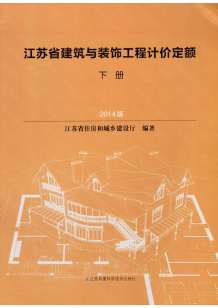 2014江苏建筑与装饰工程计价定额（下册）电子版