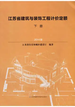 2014江苏建筑与装饰工程计价定额（下册）