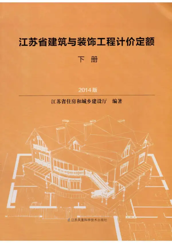2014江苏建筑与装饰工程计价定额（下册）电子版PDF