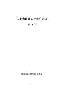 2014江苏建设工程费用定额电子版