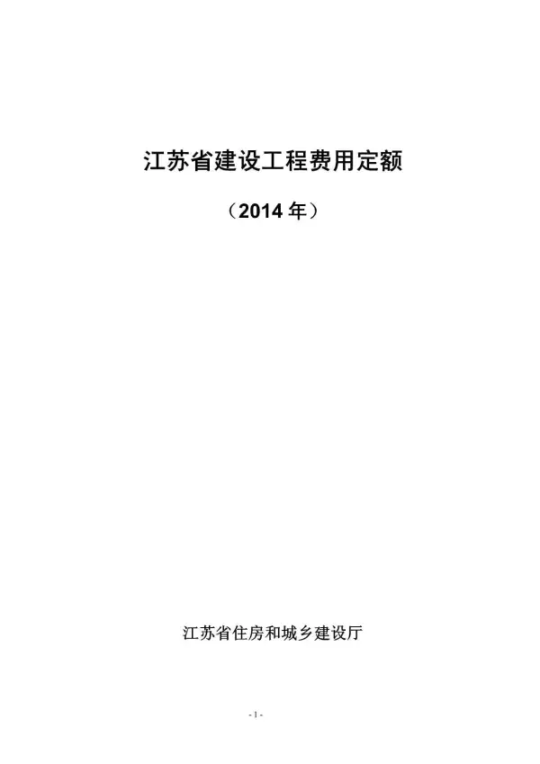 2014江苏建设工程费用定额电子版PDF
