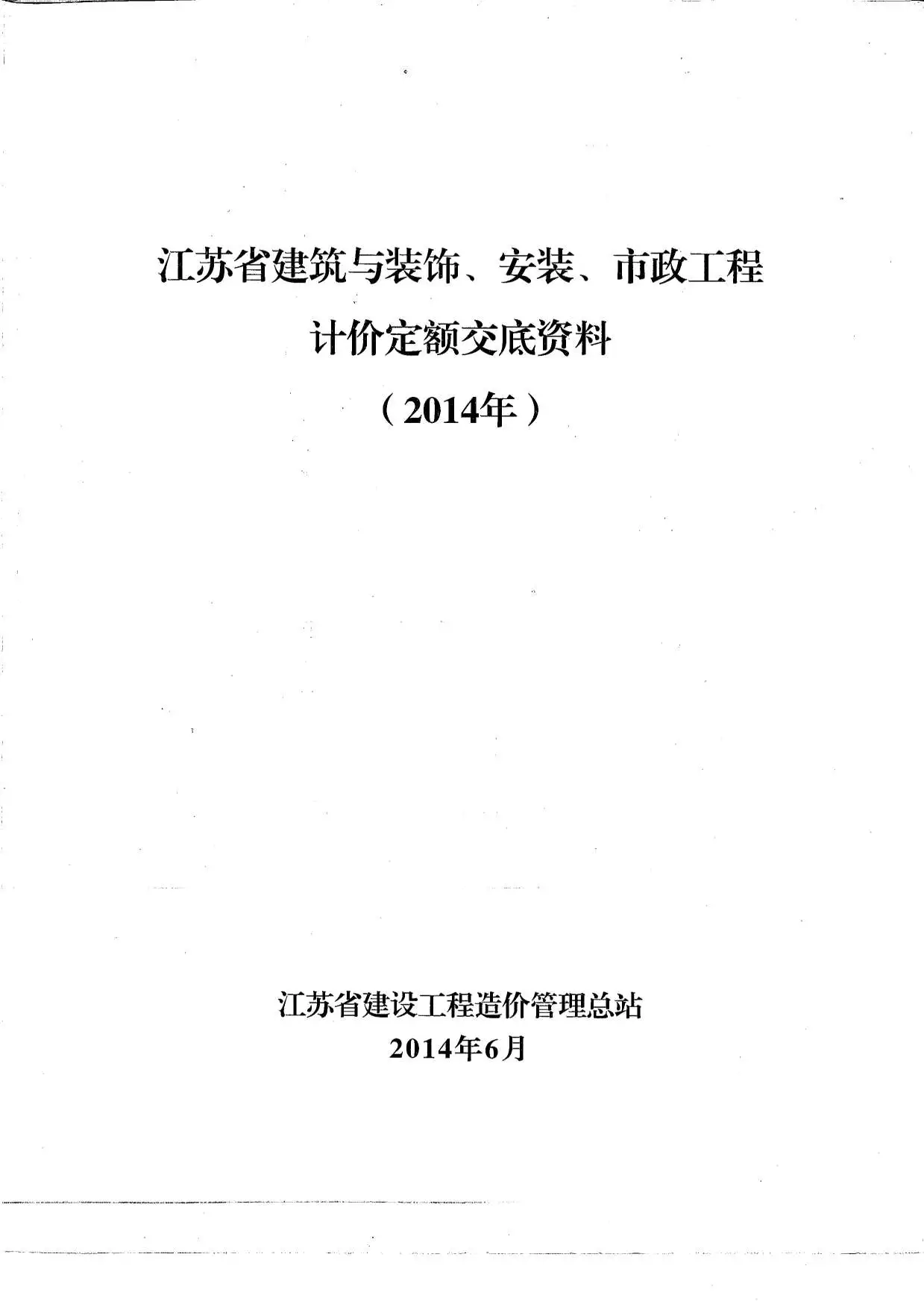 2014江苏新定额交底资料(土建_安装_市政)电子版
