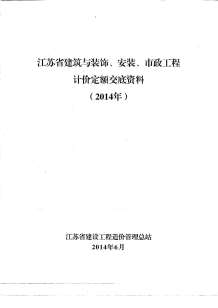2014江苏新定额交底资料(土建_安装_市政)电子版