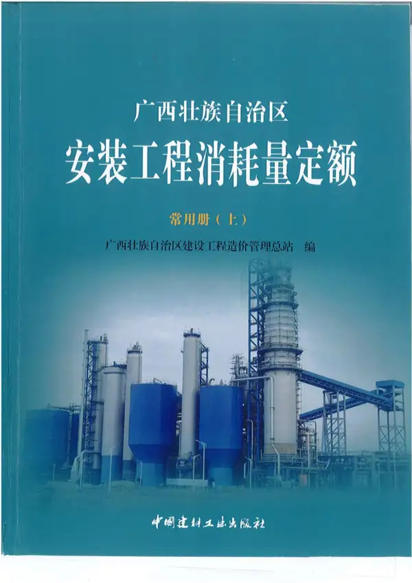 2015《广西安装工程消耗量定额常用册》（上）共581页电子版PDF