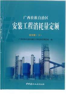 2015《广西安装工程消耗量定额常用册》（下）共537页电子版