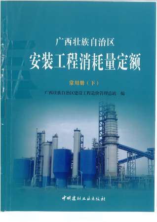 2015《广西安装工程消耗量定额常用册》（下）共537页