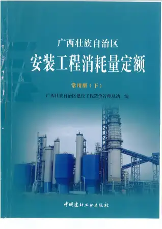 2015《广西安装工程消耗量定额常用册》（下）共537页电子版
