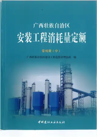 2015《广西安装工程消耗量定额常用册》（中）共519页电子版