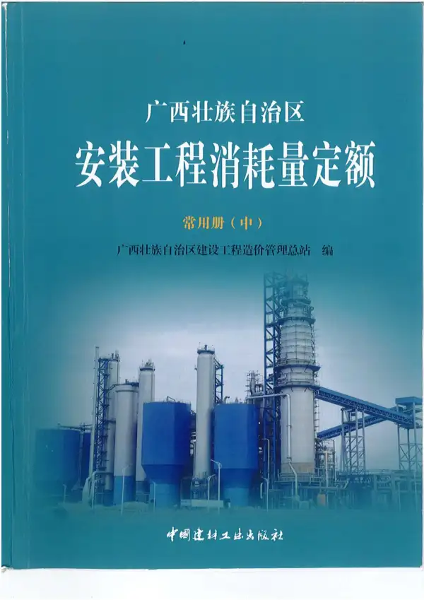 2015《广西安装工程消耗量定额常用册》（中）共519页电子版PDF